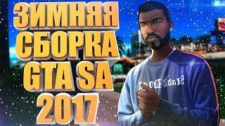 ЗИМНЯЯ СБОРКА GTA SAN ANDREAS 2017 SAMP 0.3.7