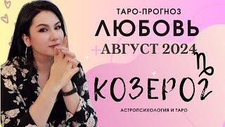 КОЗЕРОГ ЛЮБОВЬ АВГУСТ 2024 I Сложные отношения I Гадание на картах