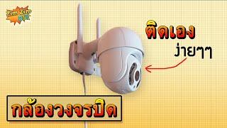 กล้องวงจรปิด ดูผ่านโทรศัพท์... ซื้อไปติดเองไม่ยาก อย่างที่คิด...