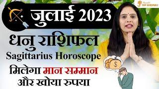 Dhanu Rashi July 2023  धनु राशि जुलाई 2023 राशिफल  Sagittarius July Horoscope by Nidhi Shrimali