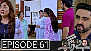 Be Rung Episode 61 Teaser  #berung61  Super Mistakes  17 September 2024 - HUM TV Drama