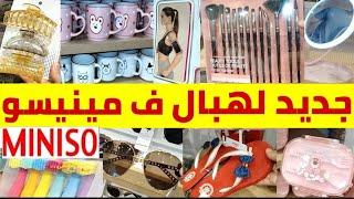 عاااجل تخفيضات وعروض عند مينيسومكياجمنضماتنظاراتمقابط الشعرأكسسوارات مميزة#miniso