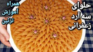 آموزش درست کردن حلوای سه آرد آسان و بی نهایت خوشمزه همراه آموزش تزئین Persian Saffron Halva Recipe