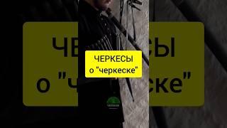 ЧЕРКЕСЫ о черкеске. Национальная одежда Кавказа. #черкесы #адыги #черкеска