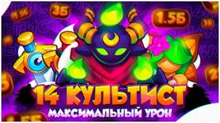 Какой Максимальный Урон 14 Культиста в Rush Royale?