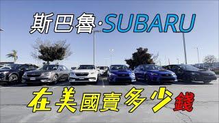 斯巴魯  SUBARU，在美國賣多少錢？性價比最高的運動性能車