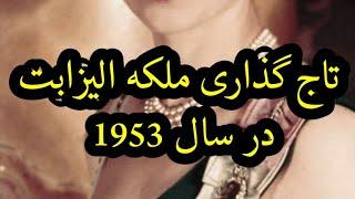 تاج گذاری ملکه الیزابت در سال 1953 