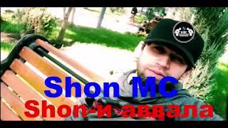 Shon mc - Shon и аввала НАВ