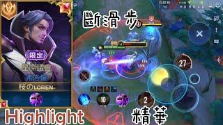 傳說對決｜全服弗洛倫斷滑步精華！！Arena of Valor TikTok Florentino Cancel animation （全服弗洛倫精華）傳說對決