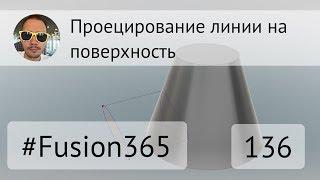 Проецирование линий на поверхность во #Fusion360