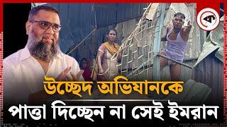 উচ্ছেদ অভিযানকে পাত্তাই দিচ্ছেন না সাদেক এগ্রোর ইমরান  Sadeeq Agro  Imran Hossain  Kalbela