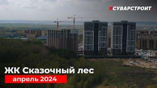 Ход строительства ЖК Сказочный лес Апрель 2024