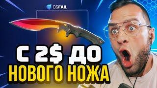  CSFAIL с 2$ до НОВОГО НОЖА в CS GO - БЕЗУМНАЯ ТАКТИКА - CSGORUN NEXT