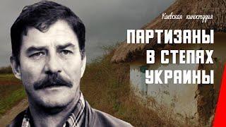 Партизаны в степях Украины 1942 фильм смотреть онлайн