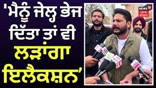 Dalvir Goldy  ਮੈਨੂੰ Jail ਭੇਜ ਦਿੱਤਾ ਤਾਂ ਵੀ ਲੜਾਂਗਾ ਇਲੈਕਸ਼ਨ  Sangrur News  Court  Punjab News