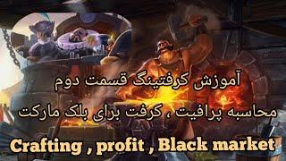 ️آموزش کرفتیگ و کسب درآمد در آلبیون آنلاین️ قسمت دوم  بلک مارکت محاسبه پرافیت   Albion online