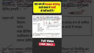 UPSCUPPCS Mains का Answer Writing करते समय ये गलती बिलकुल न करें Daily Answer Writing for IASPCS