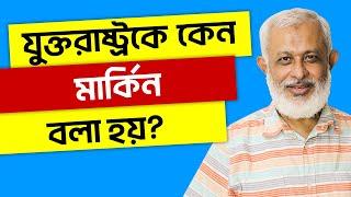 যুক্তরাষ্ট্রকে কেন মার্কিন বলা হয়?