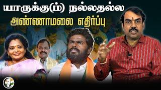 LIVE  யாருக்கும் நல்லதல்ல.. Annamalai எதிர்ப்பு  Rangaraj Pandey  Delhi  Tamilisai  TN BJP