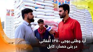 Local flour at AFN 1350 a bag in Bani Hissar Kabul  آرد وطنی بوجی ۱۳۵۰ افغانی در بنی حصار، کابل