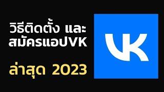 วิธีติดตั้ง และ  #สมัครแอปVK  ใหม่ล่าสุด2023 #โจ้ออนไลน์