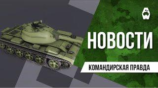 Armored Warfare. Командирская правда от 17.12.2021