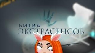 АВАТАРИЯ  БИТВА ЭКСТРАСЕНСОВ