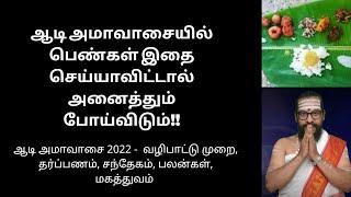 ஆடி அமாவாசை 2022 -  வழிபாட்டு முறை தர்ப்பணம் சந்தேகம் பலன்கள் மகத்துவம்  Beemarajaiyer