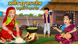 अमीर बहू का गरीब ससुराल में पहला दिन  Hindi Kahani  Moral Stories  Bedtime Story  Kahani Story