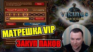 Закупаемся VIP или полная раскладка матрешки на випку Vikings War of Clans  Викинги Война кланов