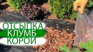 Отсыпка клумб корой  как избавиться от сорняков