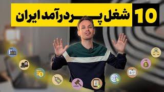 پردرآمدترین شغل های ایران  پردرآمدترین شغل ها در ایران برای ورود 