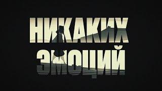 The Limba Andro Navai - Никаких эмоций Official Lyric Video