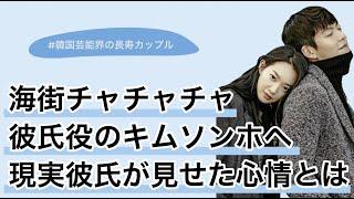 シン・ミナの彼氏の役割を担ったキム・ソンホへ実際の彼氏キム・ウビン