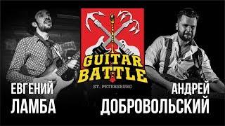 GUITAR BATTLE #02 Ламба VS Добровольский