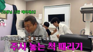 주사 놓는 척 엉덩이 계속 때리기 ㅋㅋㅋㅋㅋㅋㅋ