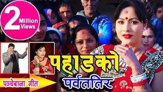 यो वर्षकै सुपरहिट पन्चे बाजा भिडीयो New Nepali Panche baja by Yam Chhetri & Devi Gharti Magar