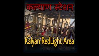 Kalyan Redlight area latest 2024  Red light area video Mumbai Kalyan Railway Station New  Mumbai 