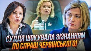 ГЕРАЩЕНКО СЮМАР суддя заявила ЩО НЕ БАЧИЛА справу до засідання Червінський показав свою позицію