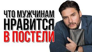 Что мужчинам нравится в постели  Сексолог Дмитрий Гухман