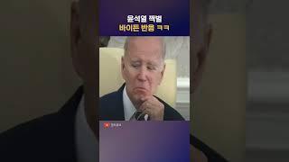 윤석열 쩍벌을 본 바이든 반응