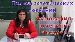 Философия эстетики часть 1. Зачем нужны знания по эстетике? - Андрей Труш