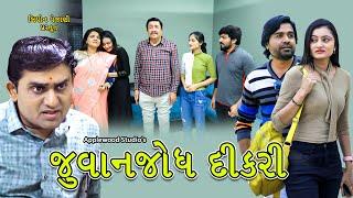 જુવાનજોધ દીકરી  Juvanjodh Dikari Gujrati Short film  By.Apple Wood Short Movie.