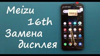 Meizu 16th m882h Замена дисплея