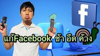 วิธีแก้Facebook ช้า อืด ค้าง