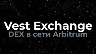 Vest Exchange - ранняя стадия #DEX на блокчейне #arbitrum обзор