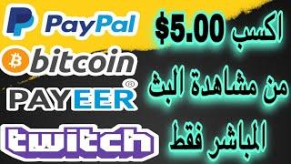 الربح من الانترنت 5.00 $ دولار كل 20 دقيقة عن طريق مشاهدة البث المباشر وسحب عن طريق Paypal و بتكوين