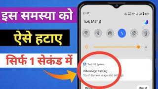 data usage warning  data usage warning ko kaise hataye  how can i remove data usage warning