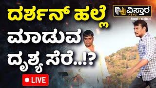 LIVE   Thoogudeepa Darshan Attack on Renukaswamy Video  D Boss Arrest  Pavithra Gowda