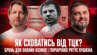 Бронь для онлайн казино  Гончаренко рятує Пушкіна  Як сховатись від ТЦК  Супер live